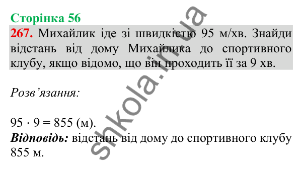 Відповідь до завдання № 267, сторінка 56 - ГДЗ Математика 4 клас Листопад 2026 частина 2