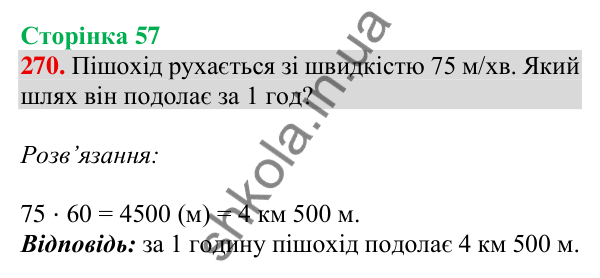Відповідь до завдання № 270, сторінка 57 - ГДЗ Математика 4 клас Листопад 2026 частина 2