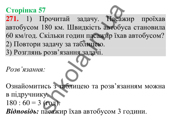 Відповідь до завдання № 271, сторінка 57 - ГДЗ Математика 4 клас Листопад 2026 частина 2