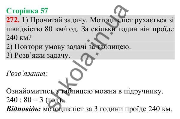 Відповідь до завдання № 272, сторінка 57 - ГДЗ Математика 4 клас Листопад 2026 частина 2