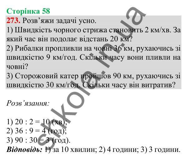 Відповідь до завдання № 273, сторінка 58 - ГДЗ Математика 4 клас Листопад 2026 частина 2