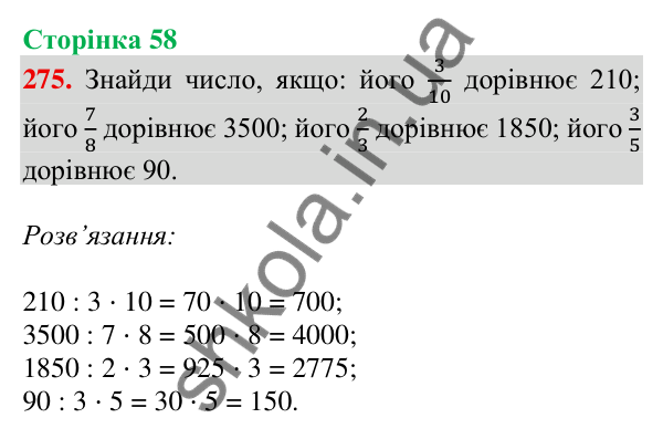 Відповідь до завдання № 275, сторінка 58 - ГДЗ Математика 4 клас Листопад 2026 частина 2