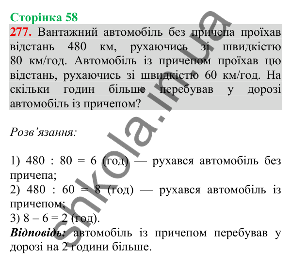 Відповідь до завдання № 277, сторінка 58 - ГДЗ Математика 4 клас Листопад 2026 частина 2
