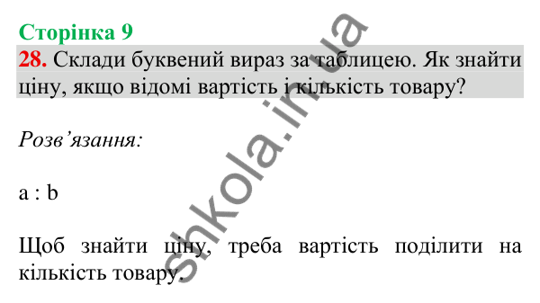 Відповідь до завдання № 28, сторінка 9 - ГДЗ Математика 4 клас Листопад 2026 частина 2