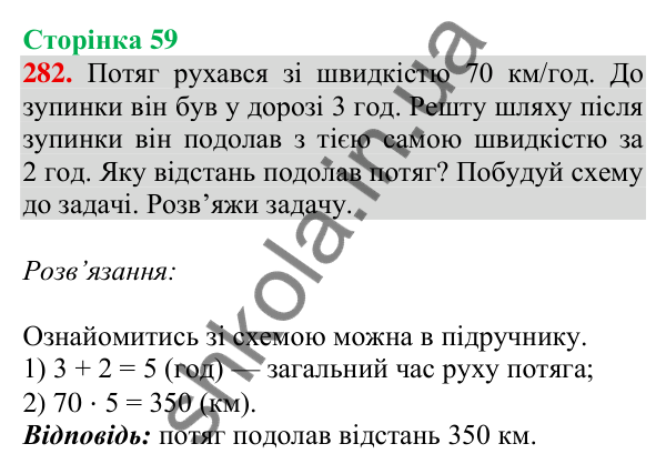 Відповідь до завдання № 282, сторінка 59 - ГДЗ Математика 4 клас Листопад 2026 частина 2