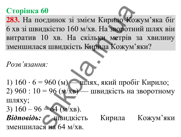 Відповідь до завдання № 283, сторінка 60 - ГДЗ Математика 4 клас Листопад 2026 частина 2