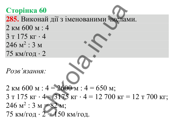 Відповідь до завдання № 285, сторінка 60 - ГДЗ Математика 4 клас Листопад 2026 частина 2