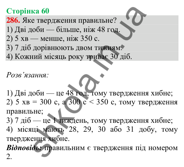 Відповідь до завдання № 286, сторінка 60 - ГДЗ Математика 4 клас Листопад 2026 частина 2
