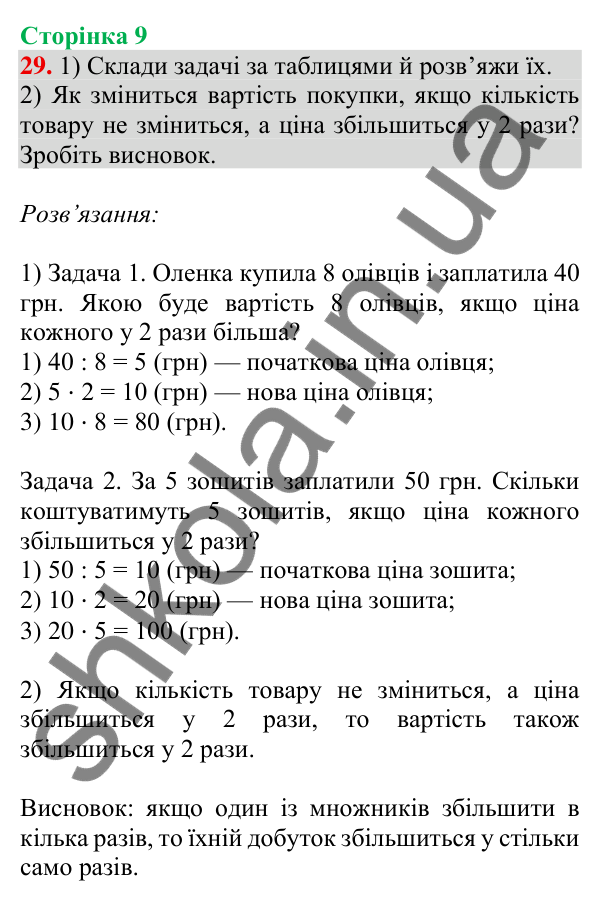 Відповідь до завдання № 29, сторінка 9 - ГДЗ Математика 4 клас Листопад 2026 частина 2