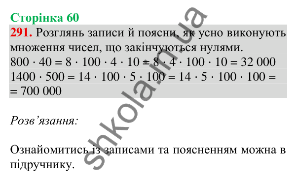 Відповідь до завдання № 291, сторінка 60 - ГДЗ Математика 4 клас Листопад 2026 частина 2