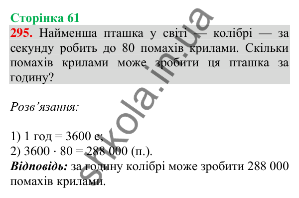 Відповідь до завдання № 295, сторінка 61 - ГДЗ Математика 4 клас Листопад 2026 частина 2