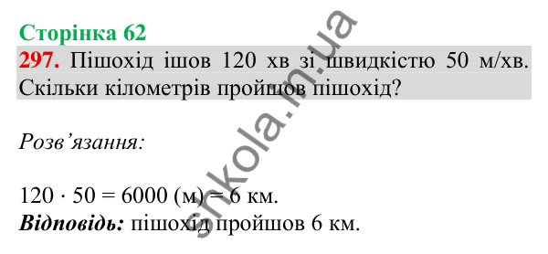 Відповідь до завдання № 297, сторінка 62 - ГДЗ Математика 4 клас Листопад 2026 частина 2