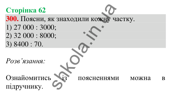 Відповідь до завдання № 300, сторінка 62 - ГДЗ Математика 4 клас Листопад 2026 частина 2