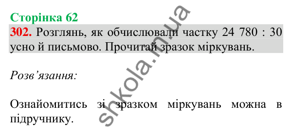 Відповідь до завдання № 302, сторінка 62 - ГДЗ Математика 4 клас Листопад 2026 частина 2