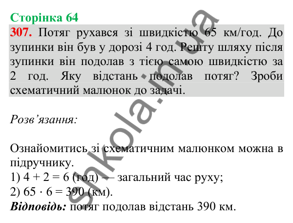 Відповідь до завдання № 307, сторінка 64 - ГДЗ Математика 4 клас Листопад 2026 частина 2