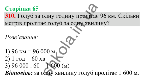 Відповідь до завдання № 310, сторінка 65 - ГДЗ Математика 4 клас Листопад 2026 частина 2
