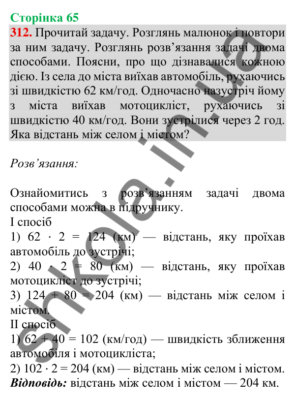 Відповідь до завдання № 312, сторінка 65 - ГДЗ Математика 4 клас Листопад 2026 частина 2