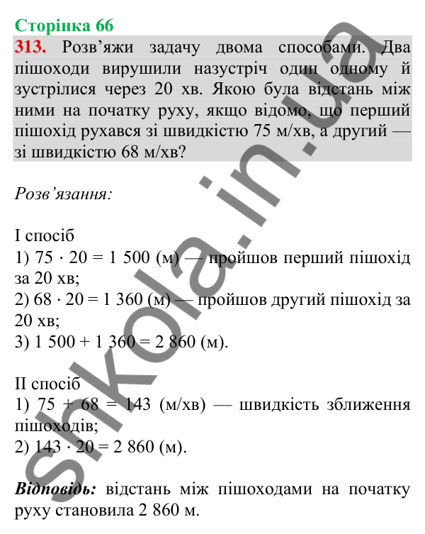 Відповідь до завдання № 313, сторінка 66 - ГДЗ Математика 4 клас Листопад 2026 частина 2