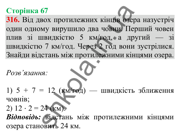 Відповідь до завдання № 316, сторінка 67 - ГДЗ Математика 4 клас Листопад 2026 частина 2