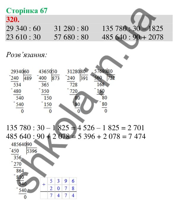 Відповідь до завдання № 320, сторінка 67 - ГДЗ Математика 4 клас Листопад 2026 частина 2