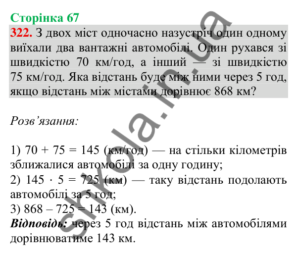 Відповідь до завдання № 322, сторінка 67 - ГДЗ Математика 4 клас Листопад 2026 частина 2