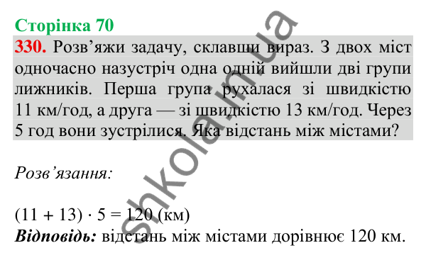 Відповідь до завдання № 330, сторінка 70 - ГДЗ Математика 4 клас Листопад 2026 частина 2