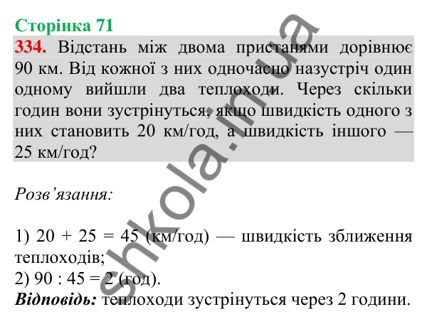 Відповідь до завдання № 334, сторінка 71 - ГДЗ Математика 4 клас Листопад 2026 частина 2