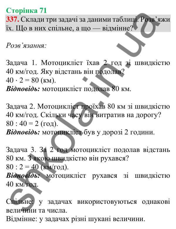 Відповідь до завдання № 337, сторінка 71 - ГДЗ Математика 4 клас Листопад 2026 частина 2