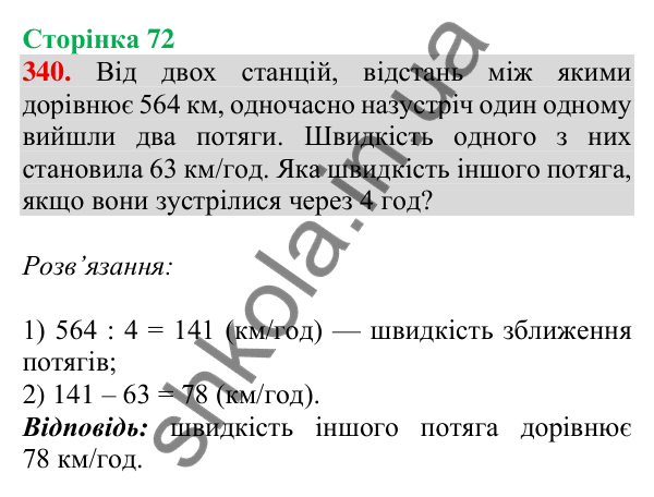 Відповідь до завдання № 340, сторінка 72 - ГДЗ Математика 4 клас Листопад 2026 частина 2