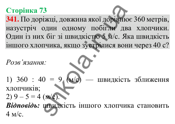 Відповідь до завдання № 341, сторінка 73 - ГДЗ Математика 4 клас Листопад 2026 частина 2