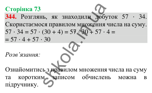 Відповідь до завдання № 344, сторінка 73 - ГДЗ Математика 4 клас Листопад 2026 частина 2