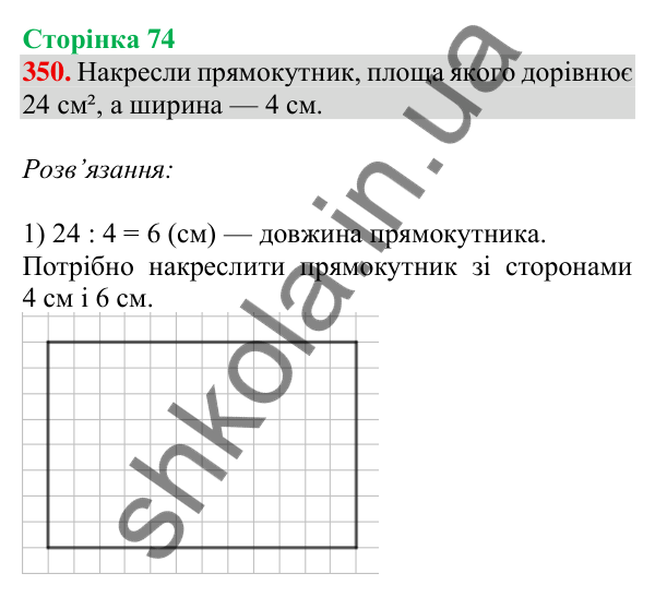Відповідь до завдання № 350, сторінка 74 - ГДЗ Математика 4 клас Листопад 2026 частина 2