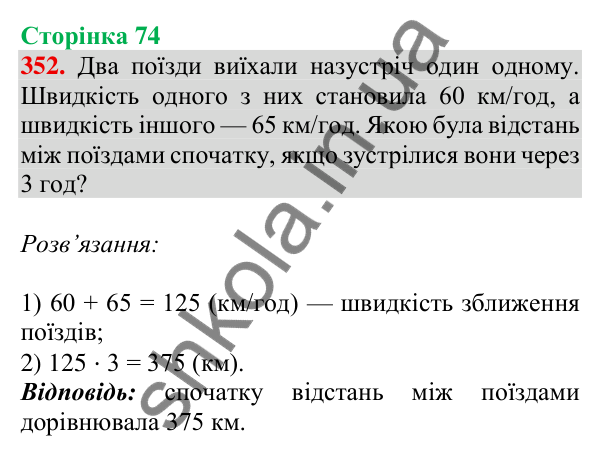 Відповідь до завдання № 352, сторінка 74 - ГДЗ Математика 4 клас Листопад 2026 частина 2