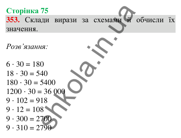 Відповідь до завдання № 353, сторінка 75 - ГДЗ Математика 4 клас Листопад 2026 частина 2