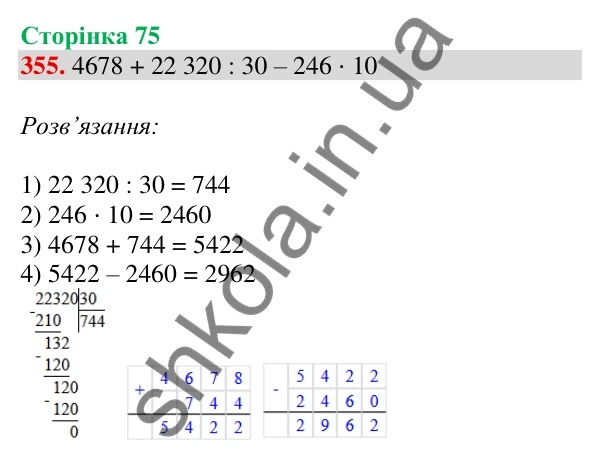 Відповідь до завдання № 355, сторінка 75 - ГДЗ Математика 4 клас Листопад 2026 частина 2