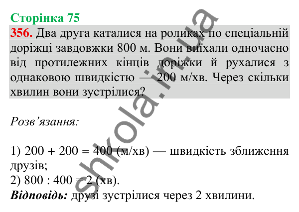Відповідь до завдання № 356, сторінка 75 - ГДЗ Математика 4 клас Листопад 2026 частина 2