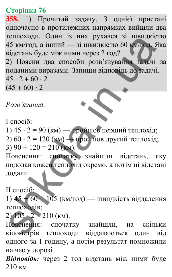 Відповідь до завдання № 358, сторінка 76 - ГДЗ Математика 4 клас Листопад 2026 частина 2