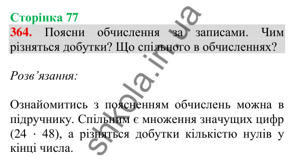 Відповідь до завдання № 364, сторінка 77 - ГДЗ Математика 4 клас Листопад 2026 частина 2