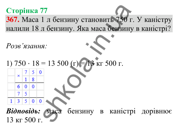 Відповідь до завдання № 367, сторінка 77 - ГДЗ Математика 4 клас Листопад 2026 частина 2