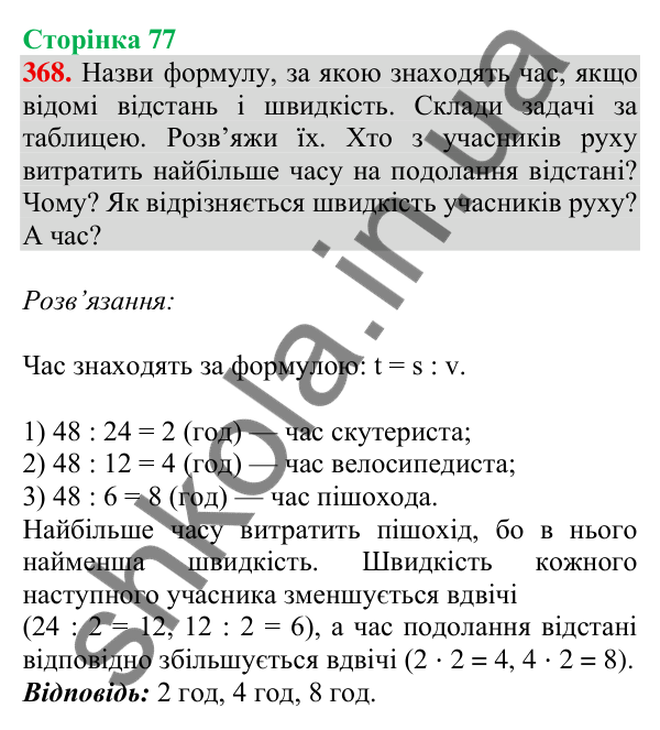 Відповідь до завдання № 368, сторінка 77 - ГДЗ Математика 4 клас Листопад 2026 частина 2