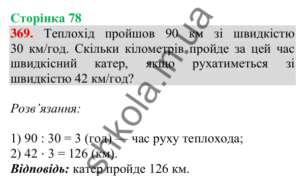Відповідь до завдання № 369, сторінка 78 - ГДЗ Математика 4 клас Листопад 2026 частина 2