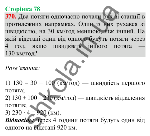 Відповідь до завдання № 370, сторінка 78 - ГДЗ Математика 4 клас Листопад 2026 частина 2