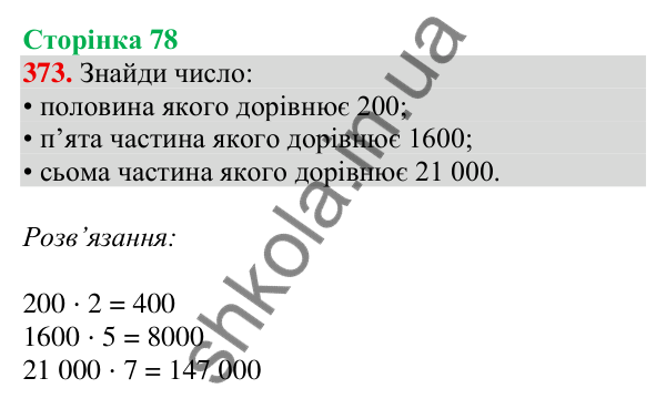 Відповідь до завдання № 373, сторінка 78 - ГДЗ Математика 4 клас Листопад 2026 частина 2