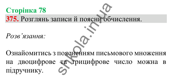Відповідь до завдання № 375, сторінка 78 - ГДЗ Математика 4 клас Листопад 2026 частина 2