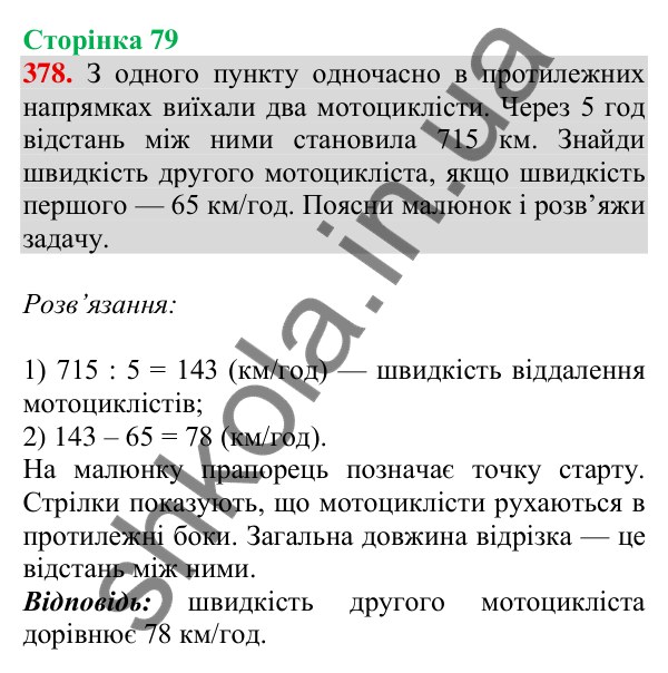 Відповідь до завдання № 378, сторінка 79 - ГДЗ Математика 4 клас Листопад 2026 частина 2