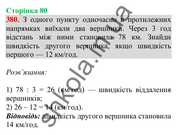 Відповідь до завдання № 380, сторінка 80 - ГДЗ Математика 4 клас Листопад 2026 частина 2