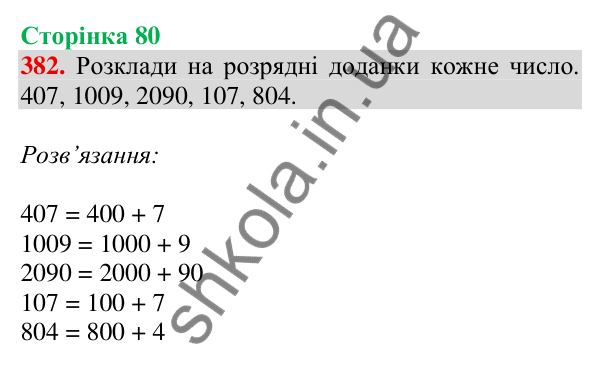 Відповідь до завдання № 382, сторінка 80 - ГДЗ Математика 4 клас Листопад 2026 частина 2
