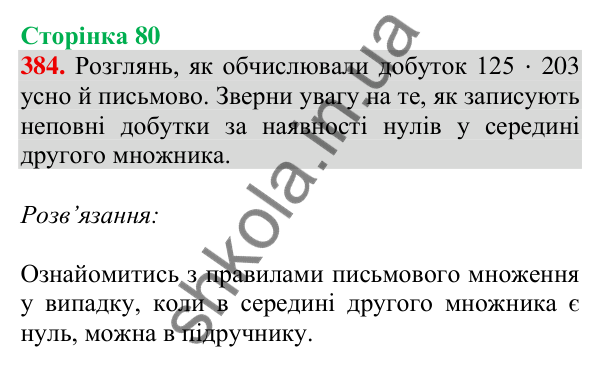 Відповідь до завдання № 384, сторінка 80 - ГДЗ Математика 4 клас Листопад 2026 частина 2