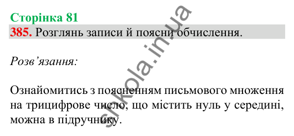 Відповідь до завдання № 385, сторінка 81 - ГДЗ Математика 4 клас Листопад 2026 частина 2