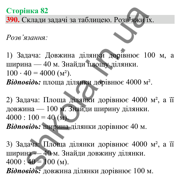 Відповідь до завдання № 390, сторінка 82 - ГДЗ Математика 4 клас Листопад 2026 частина 2